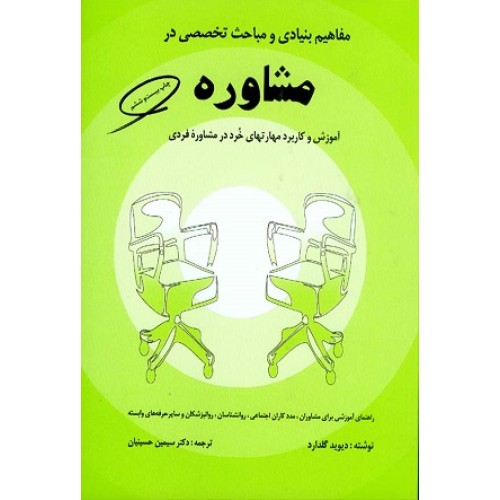 کتاب مفاهیم بنیادی ومباحث تخصصی در مشاوره