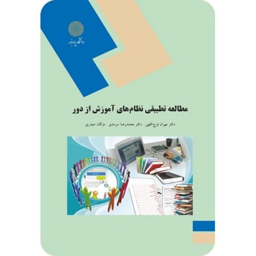 کتاب مطالعه تطبیقی نظامهای آموزش ازراه دور