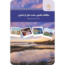 کتاب مطالعات تطبیقی سیاست گردشگری