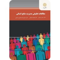 کتاب مطالعات تطبیقی مدیریت منابع انسانی