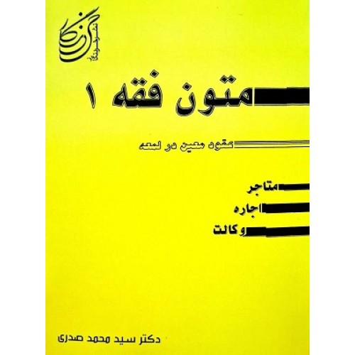 کتاب متون فقه1 (حقوق) 