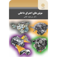 کتاب موتور های احتراق داخلی