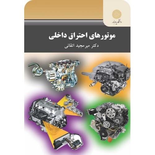 کتاب موتور های احتراق داخلی