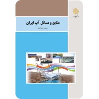 کتاب منابع ومسائل آب ایران