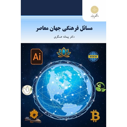 کتاب مسائل فرهنگی جهان معاصر