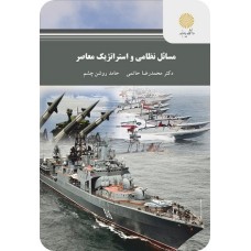 کتاب مسائل نظامی واستراتژیک معاصر(پیام نور)