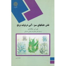 کتاب نقش جلبکهای سبز؛آبیدر تولیدبرنج