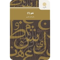 کتاب نحو 1 کتاب نحو 1