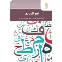 کتاب نحو کاربردی کتاب نحو کاربردی