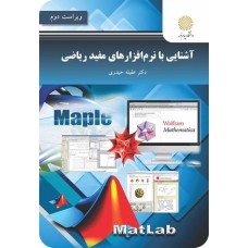 کتاب آشنایی با نرم افزار های مفید ریاضی
