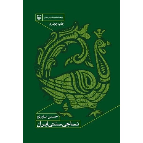 کتاب نساجی سنتی ایران