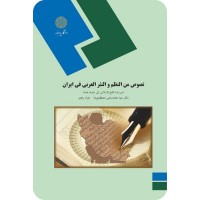 کتاب نصوص من النظم و النثر العربی فی ایران کتاب نصوص من النظم و النثر العربی فی ایران