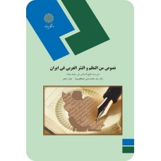 کتاب نصوص من النظم و النثر العربی فی ایران