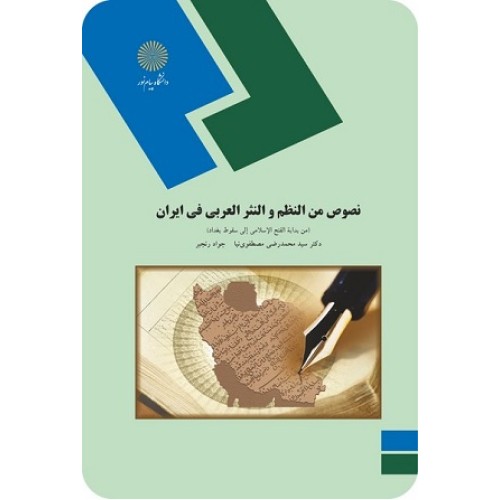 کتاب نصوص من النظم و النثر العربی فی ایران