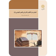 کتاب نصوص من النظم و النثر العربی فی 1