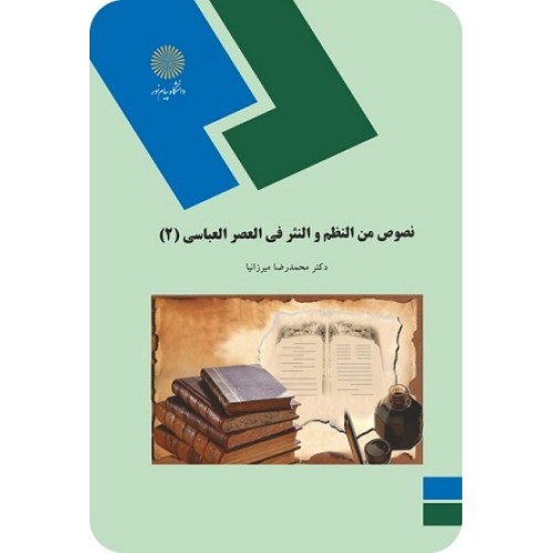 کتاب نصوص من النظم و النثر العربی فی العصر العباسی2