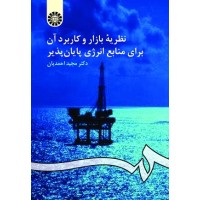 کتاب نظریه بازار وکاربرد آن برای منابع انرژی پایان پذیر کتاب نظریه بازار وکاربرد آن برای منابع انرژی پایان پذیر
