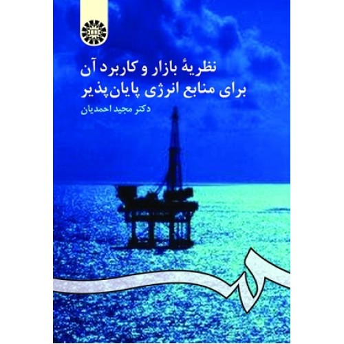 کتاب نظریه بازار وکاربرد آن برای منابع انرژی پایان پذیر