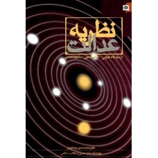 کتاب نظریه عدالت(ازدیدگاه فارابی.امام خمینی.شهید صدر)