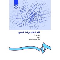 کتاب نظریه های برنامه درسی412
