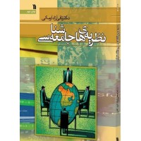 کتاب نظریه های جامعه شناسی کتاب نظریه های جامعه شناسی