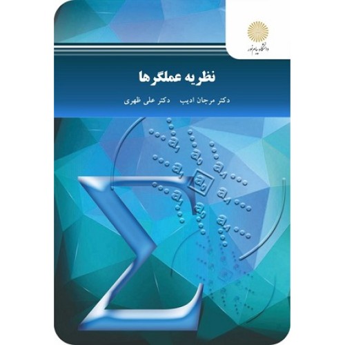 کتاب نظریه عملگرها