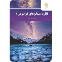 کتاب نظریه میدان های کوانتومی 1 کتاب نظریه میدان های کوانتومی 1