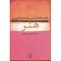 کتاب نظریه های فلسفی وجامعه شناسی در هنر