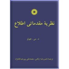 کتاب نظریه مقدماتی اطلاع