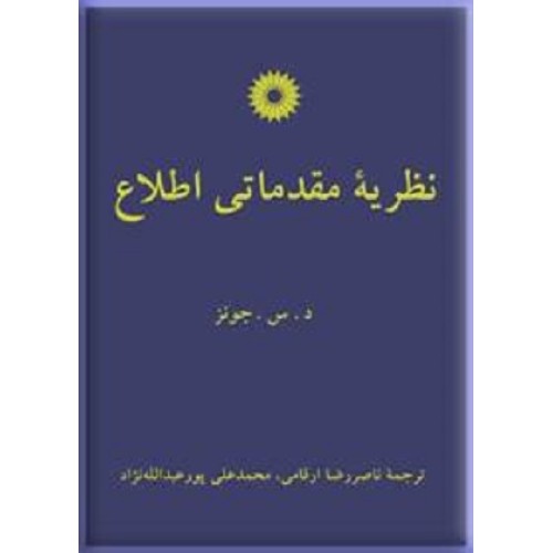 کتاب نظریه مقدماتی اطلاع