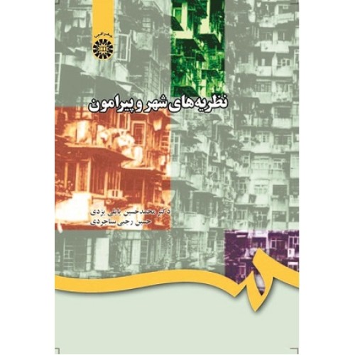 کتاب نظریه های شهر وپیرامون