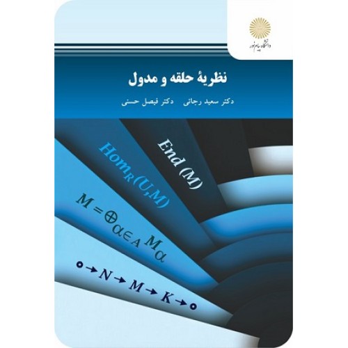 کتاب نظریه حلقه ومدول