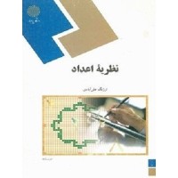 کتاب نظریه اعداد