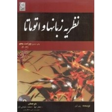 کتاب نظریه زبانها و اتوماتا
