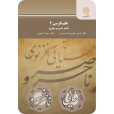 کتاب نظم فارسی 2 (ناصر خسرو وسنایی)