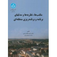 کتاب مکتبها.نظریه هاومدلها برنامه ریزی منطقه ای