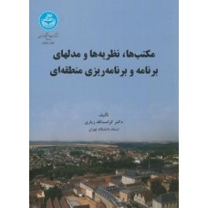 کتاب مکتبها.نظریه هاومدلها برنامه ریزی منطقه ای
