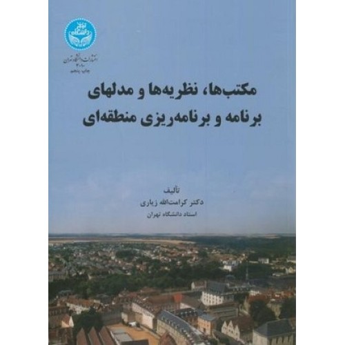 کتاب مکتبها.نظریه هاومدلها برنامه ریزی منطقه ای