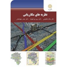 کتاب نظریه های مکان یابی