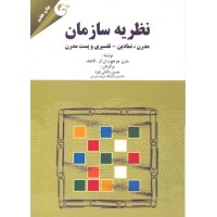 کتاب نظریه سازمان(مدرن،نمادین-تفسیری وپست مدرن)