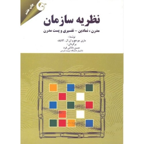 کتاب نظریه سازمان(مدرن،نمادین-تفسیری وپست مدرن)