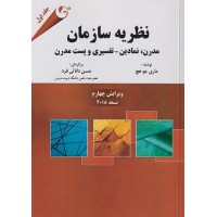 کتاب نظریه سازمان(مدرن،نمادین-تفسیری وپست مدرن)