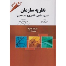 کتاب نظریه سازمان(مدرن،نمادین-تفسیری وپست مدرن)
