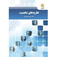 کتاب نظریه های شخصیت (پیام نور)