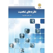 کتاب نظریه های شخصیت (پیام نور)