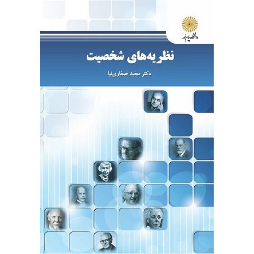 کتاب نظریه های شخصیت (پیام نور)