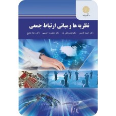 کتاب نظریه ها و مبانی ارتباط جمعی