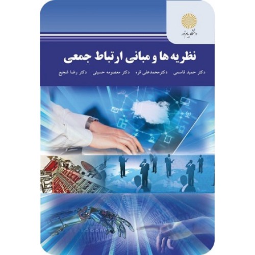 کتاب نظریه ها و مبانی ارتباط جمعی
