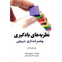 کتاب نظریه های یاد گیری چشم اندازی تربیتی