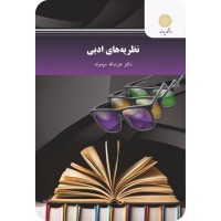 کتاب نظریه های ادبی